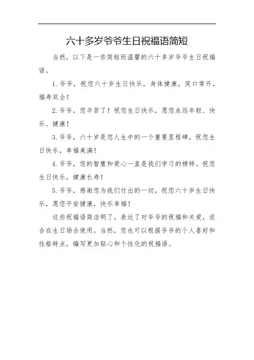 六十多岁爷爷生日祝福语简短
