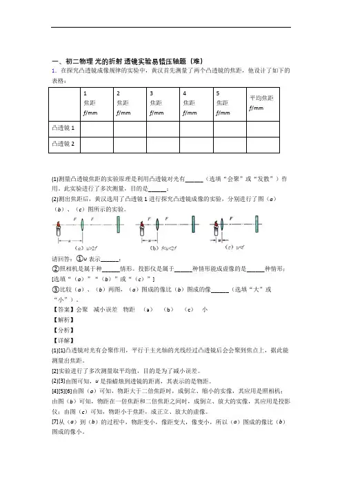 【精选】苏科版物理八年级上册 光的折射 透镜(培优篇)(Word版 含解析)