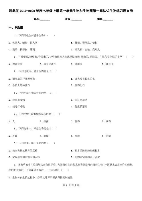 河北省2019-2020年度七年级上册第一单元生物与生物圈第一章认识生物练习题D卷