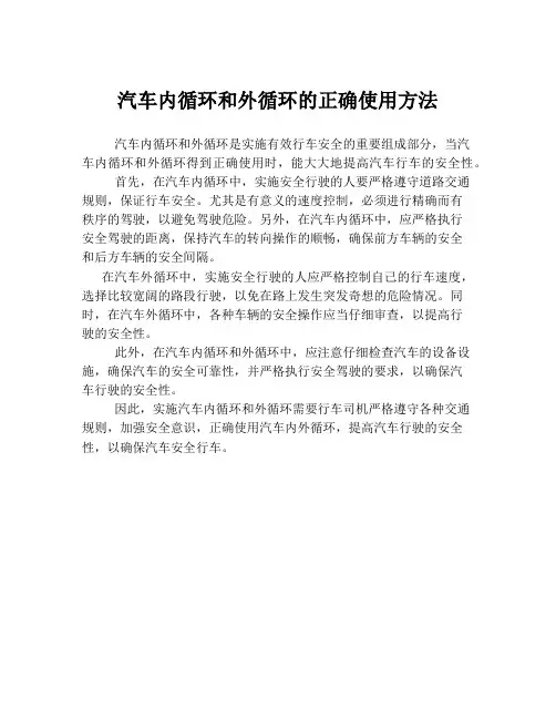 汽车内循环和外循环的正确使用方法