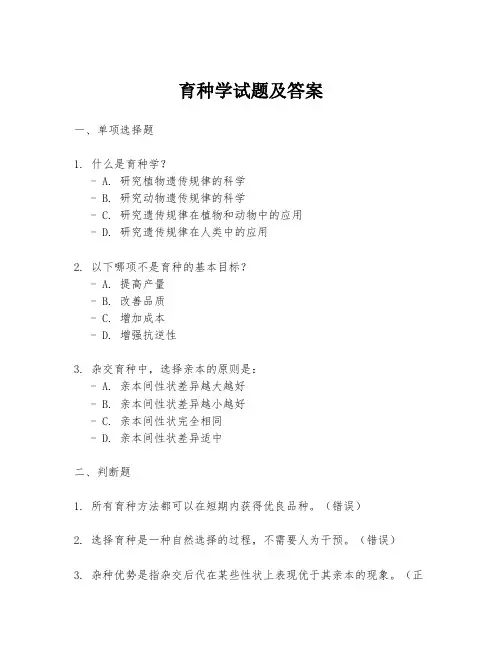 育种学试题及答案