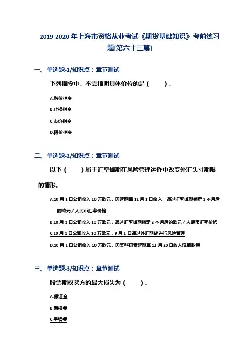 2019-2020年上海市资格从业考试《期货基础知识》考前练习题[第六十三篇]