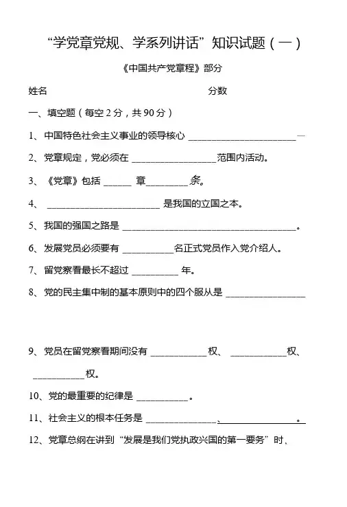 两学一做试题及答案(党章部分).doc