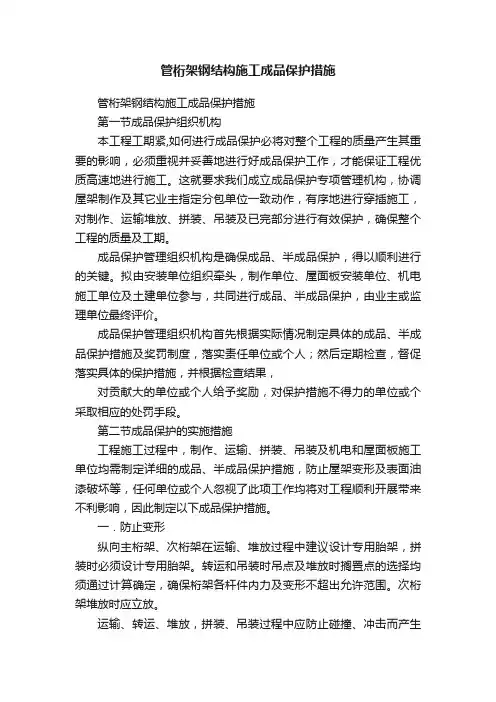 管桁架钢结构施工成品保护措施