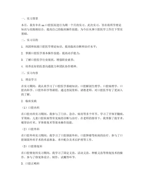 口腔实习月度报告