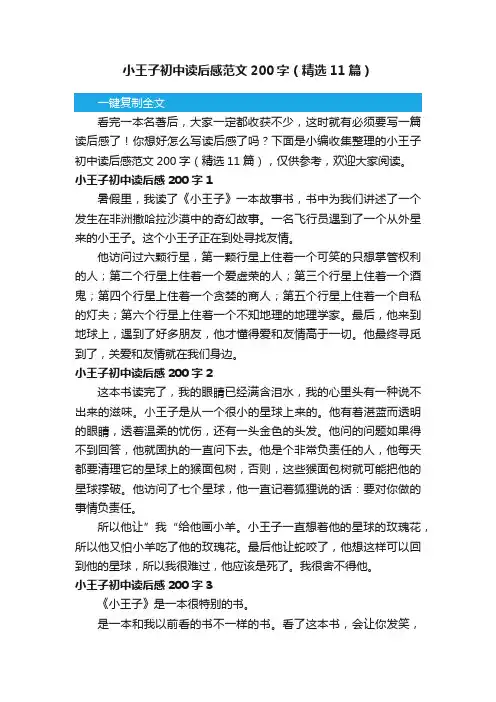 小王子初中读后感范文200字（精选11篇）