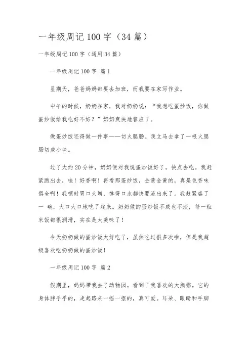 一年级周记100字(34篇)