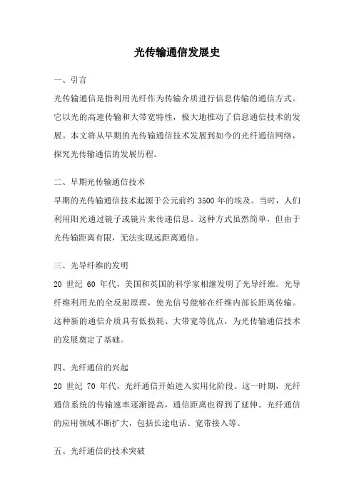 光传输通信发展史