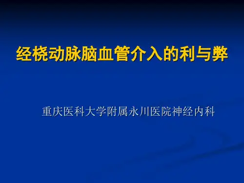 经桡动脉脑血管介入的利与弊