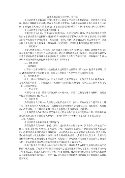 青年志愿者协会新学期工作计划