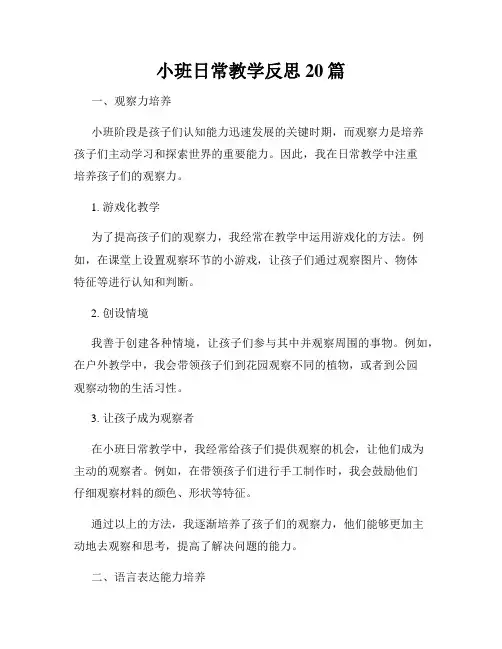 小班日常教学反思20篇