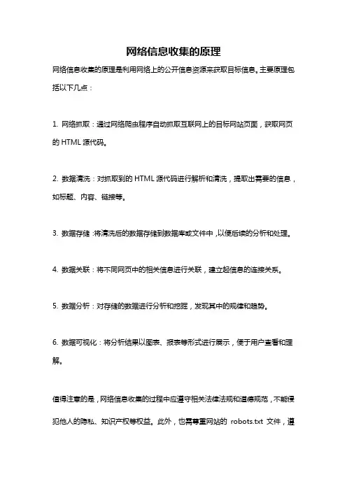 网络信息收集的原理