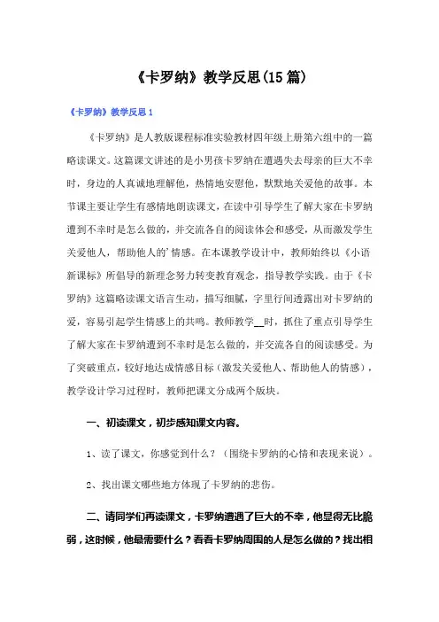 《卡罗纳》教学反思(15篇)