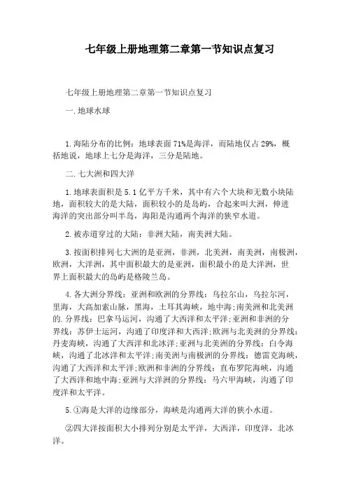 七年级上册地理第二章第一节知识点复习