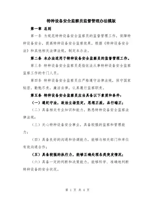 特种设备安全监察员监督管理办法模版