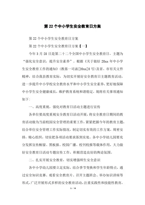 第22个中小学生安全教育日方案