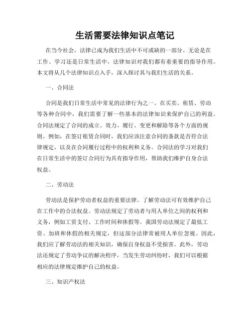 生活需要法律知识点笔记