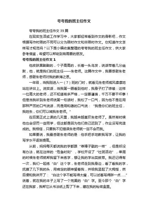 夸夸我的班主任作文39篇