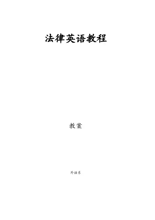《法律英语教程》教案