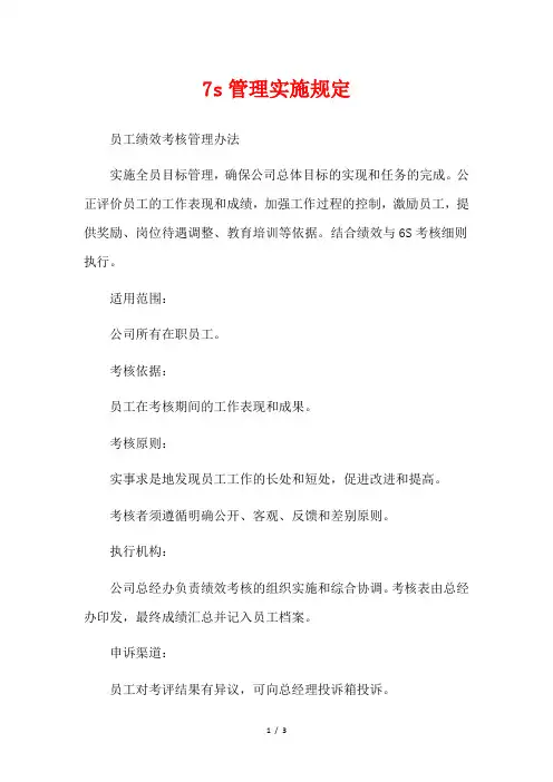 7s管理实施规定