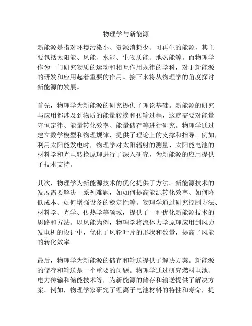 物理学与新能源