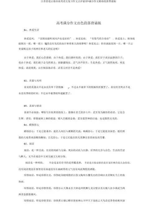 江苏省连云港市高考语文复习作文点评素材-满分作文精彩段落背诵版