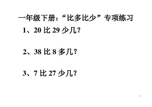 (完整版)小学一年级比多比少专项训练题