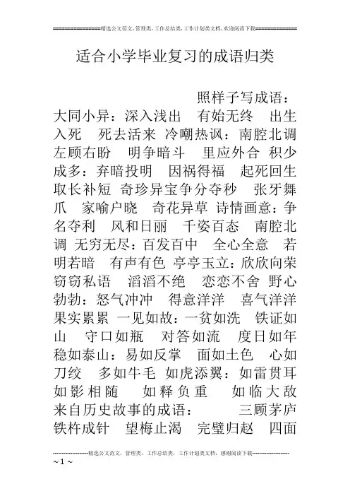 适合小学毕业复习的成语归类