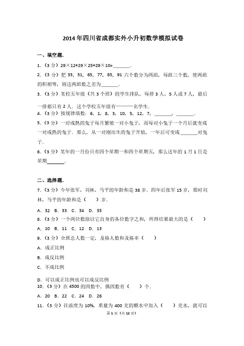【真题】2014年四川省成都实外小升初数学模拟试卷及解析