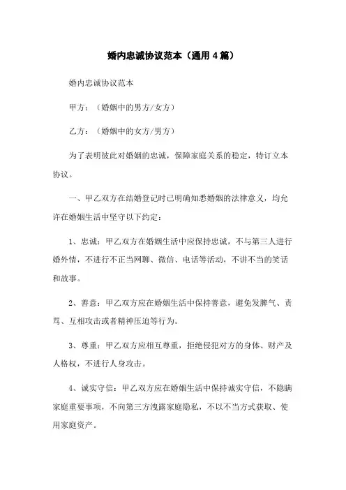 婚内忠诚协议范本(通用4篇)