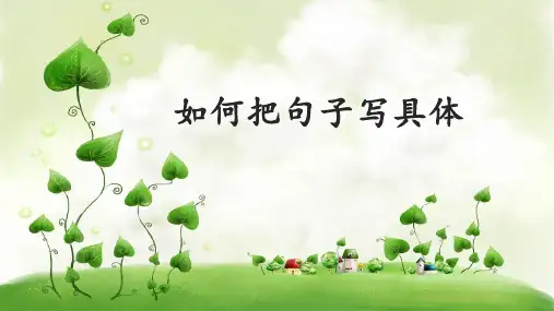 最新人教部编版语文二年级上册《如何将句子写具体》优秀教学课件