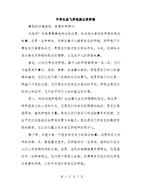 中学生放飞梦想励志演讲稿
