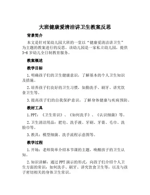 大班健康爱清洁讲卫生教案反思