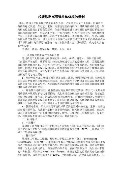 浅谈铁路高强弹性体垫板的研制