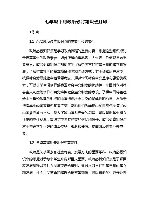 七年级下册政治必背知识点打印