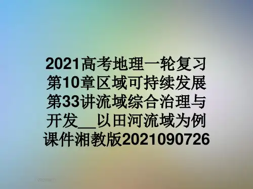 2021高考地理一轮复习第10章区域可持续发展第33讲流域综合治理与开发__以田河流域为例课件湘教版2021090726
