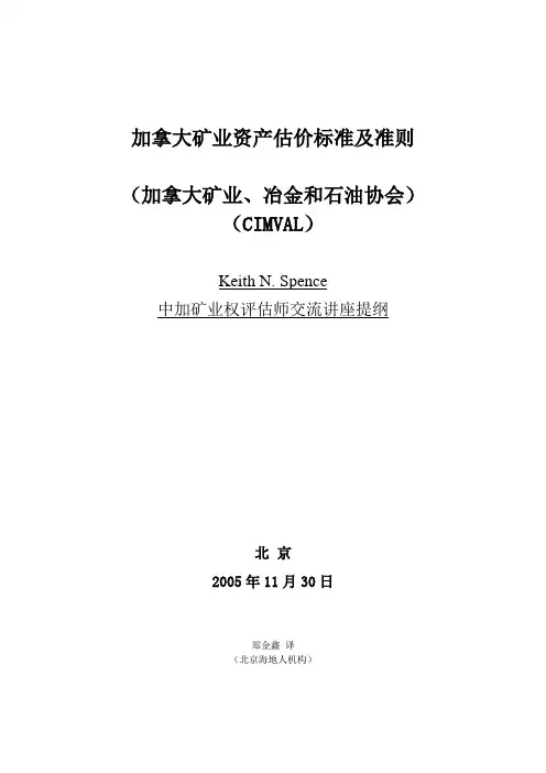 加拿大矿业资产估价标准和准则