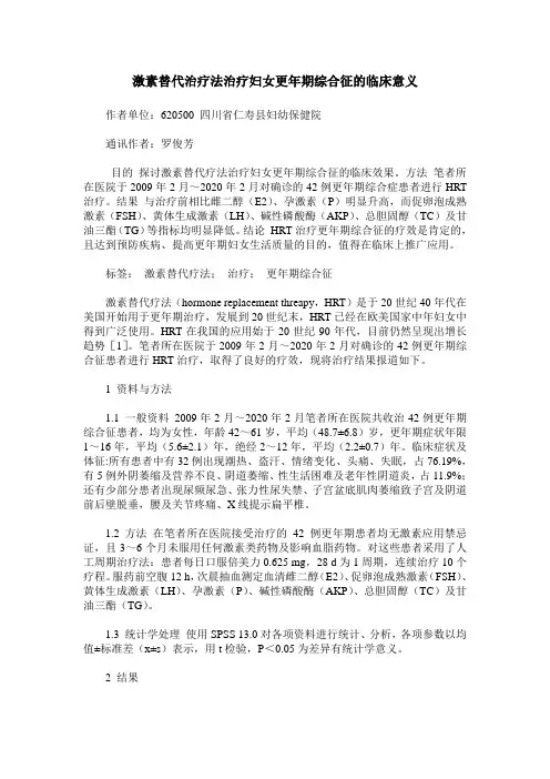 激素替代治疗法治疗妇女更年期综合征的临床意义