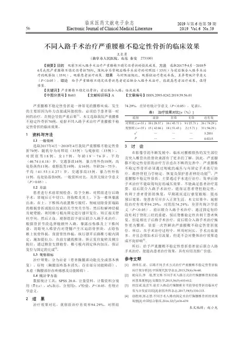 不同入路手术治疗严重腰椎不稳定性骨折的临床效果