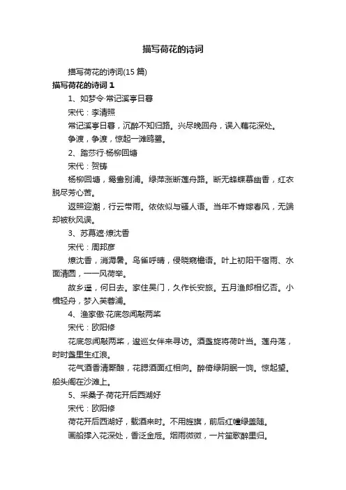 描写荷花的诗词（15篇）