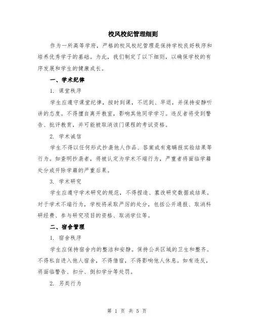 校风校纪管理细则（二篇）