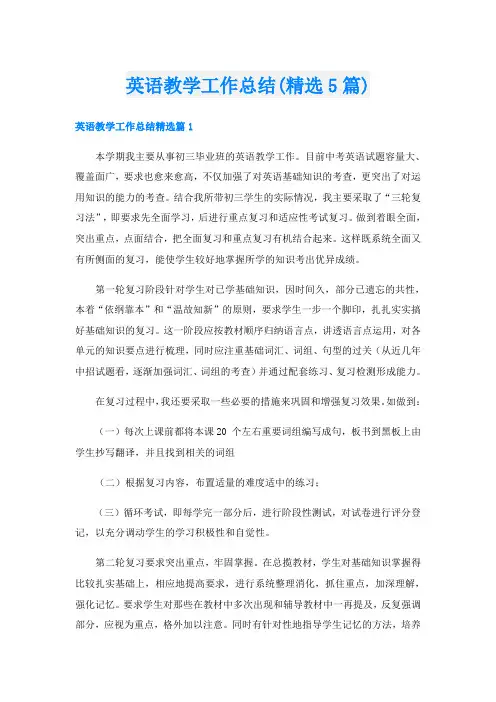 英语教学工作总结(精选5篇)