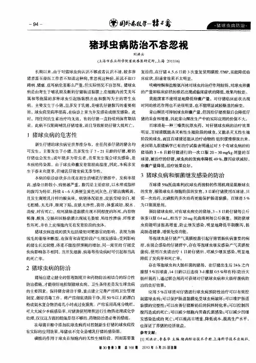 猪球虫病防治不容忽视