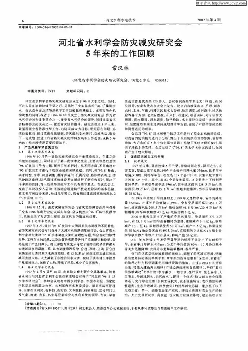 河北省水利学会防灾减灾研究会5年来的工作回顾