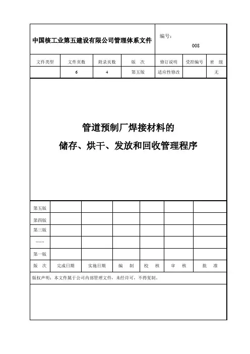 管道预制厂焊接材料的储存、烘干、发放和回收管理程序