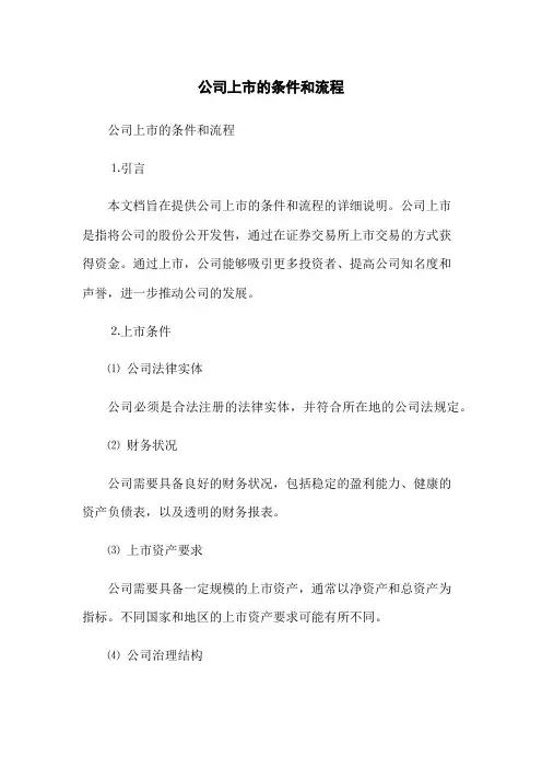 公司上市的条件和流程