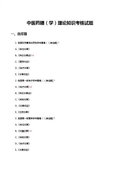 中医药膳(学)理论知识考核试题及答案