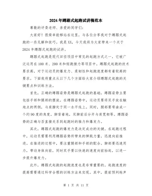 2024年蹲踞式起跑试讲稿范本（5篇）