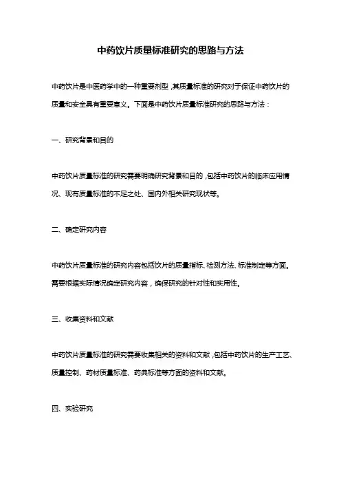 中药饮片质量标准研究的思路与方法