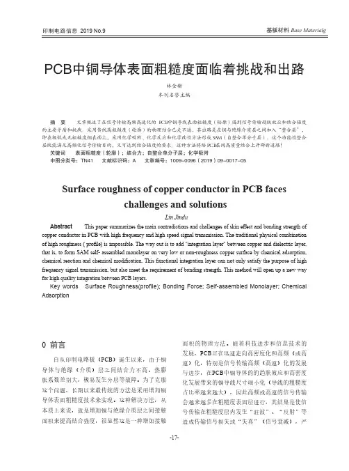 PCB中铜导体表面粗糙度面临着挑战和出路